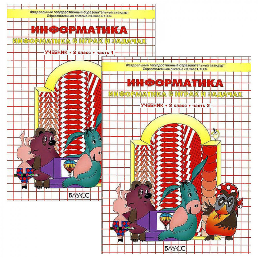 Учебник информатика в играх и картинках 2 класс А.В.Горячев 