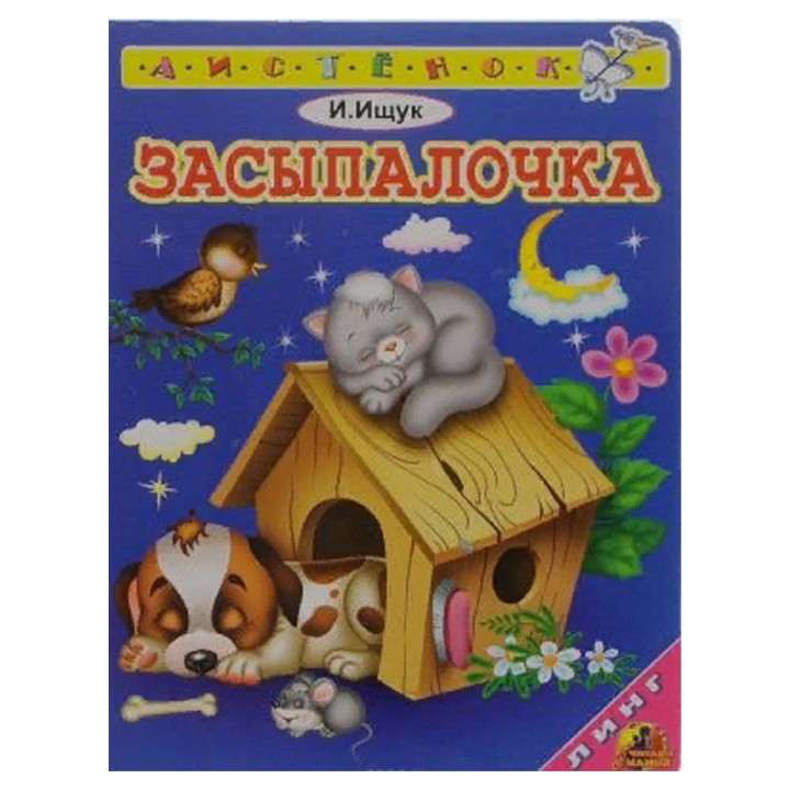 Засыпалочка