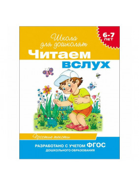 Читаем вслух. 6-7 лет. Простые тексты