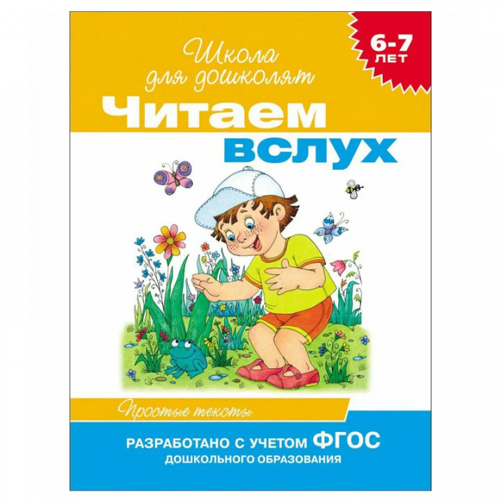 Читаем вслух. 6-7 лет. Простые тексты