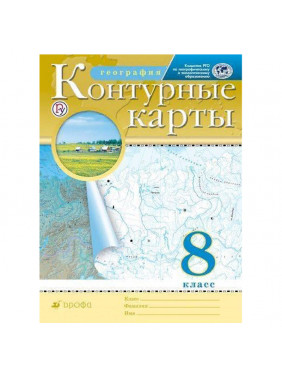 География. 8 класс. Контурные карты.