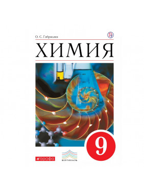 Химия. 9 класс. Учебник