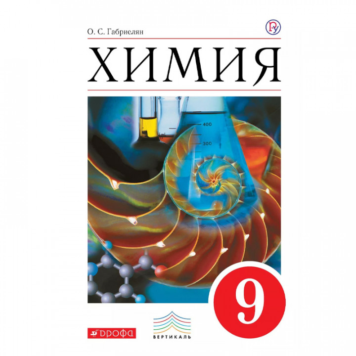 Химия. 9 класс. Учебник