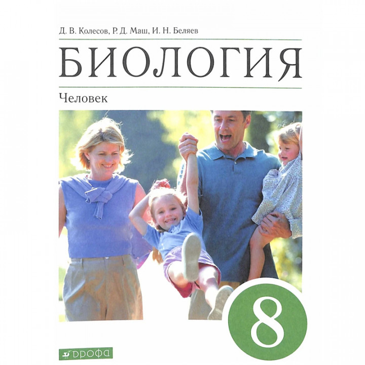 "Биология. Человек. 8 класс. Учебное пособие"