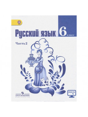 Русский язык. 6 класс. Учебник в 2-х частях. Часть 2.