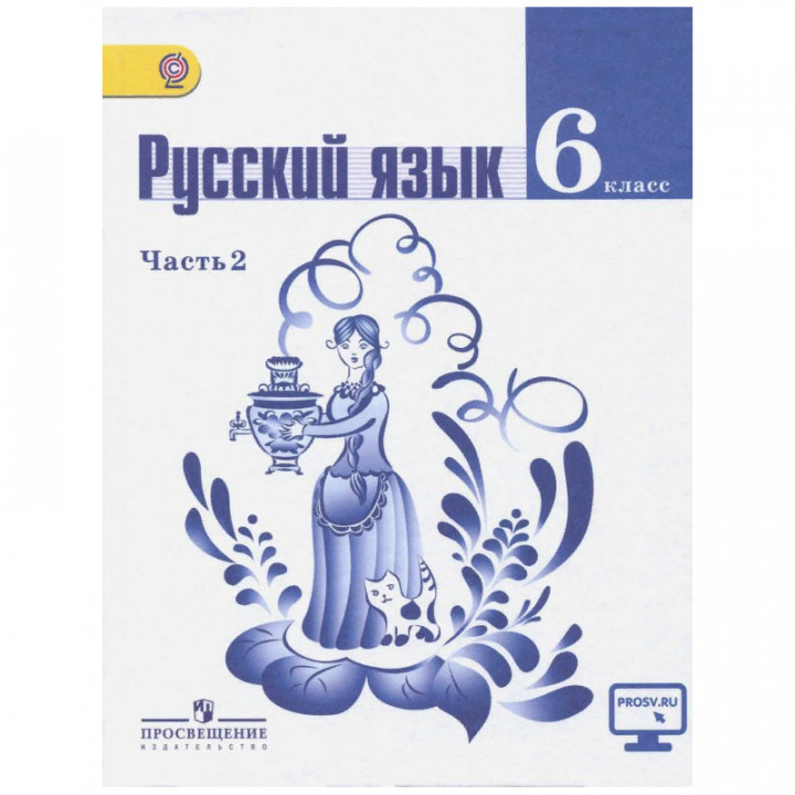 Русский язык. 6 класс. Учебник в 2-х частях. Часть 2.