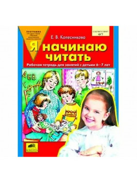 Я начинаю читать. Рабочая тетрадь для занятий с детьми 6-8 лет.