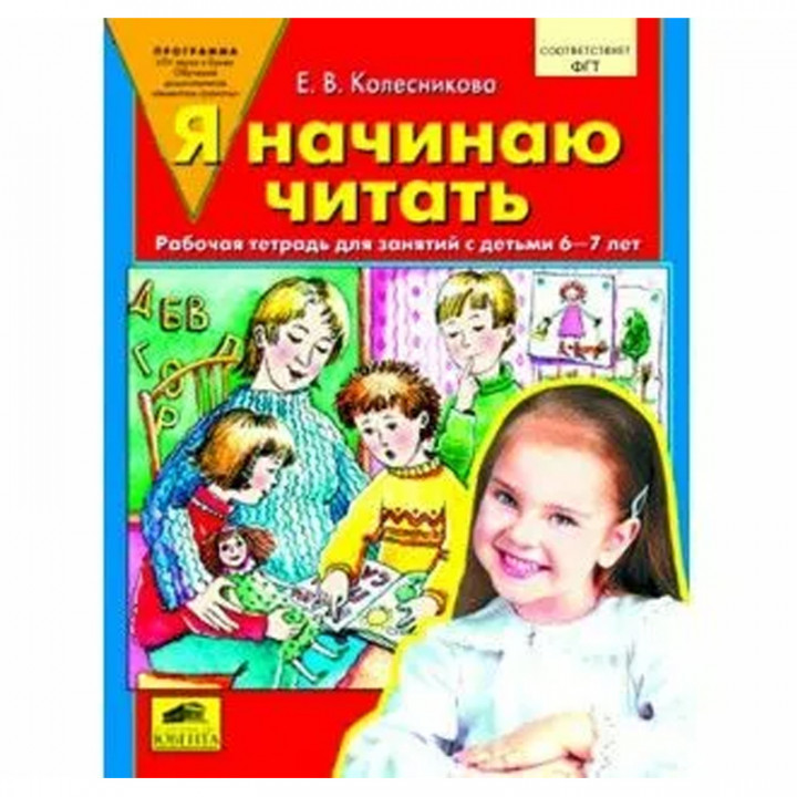 Я начинаю читать. Рабочая тетрадь для занятий с детьми 6-8 лет.