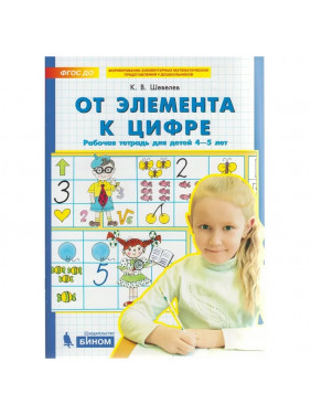 От элемента к цифре. Рабочая тетрадь, для детей 4-5 лет ФГОС