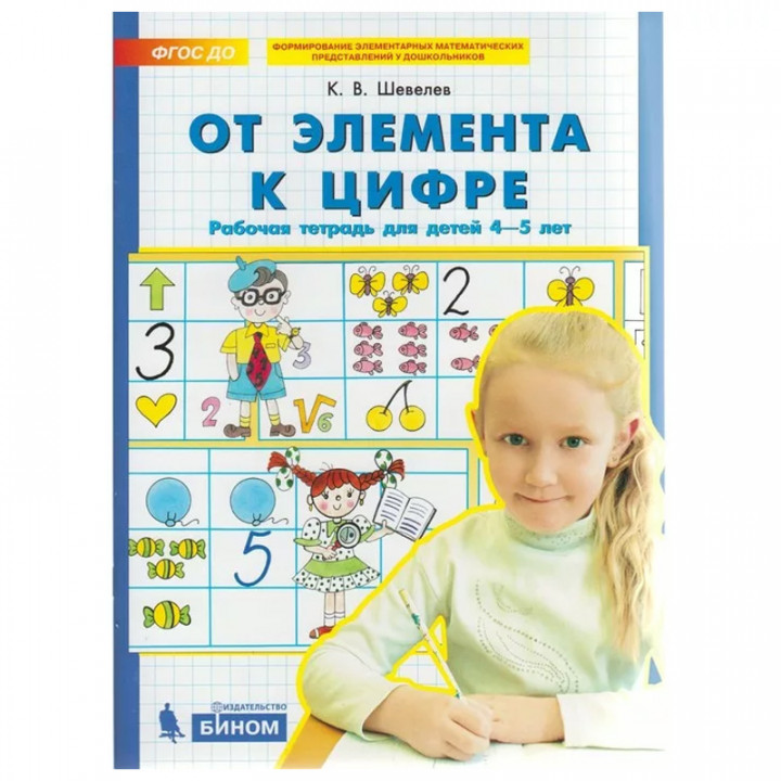 От элемента к цифре. Рабочая тетрадь, для детей 4-5 лет ФГОС