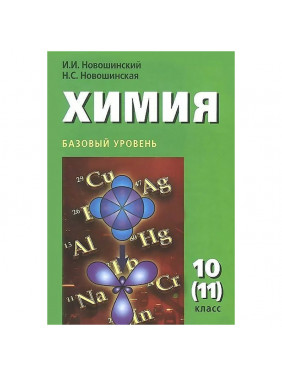 Химия. 10 (11) класс. Базовый уровень. Учебник