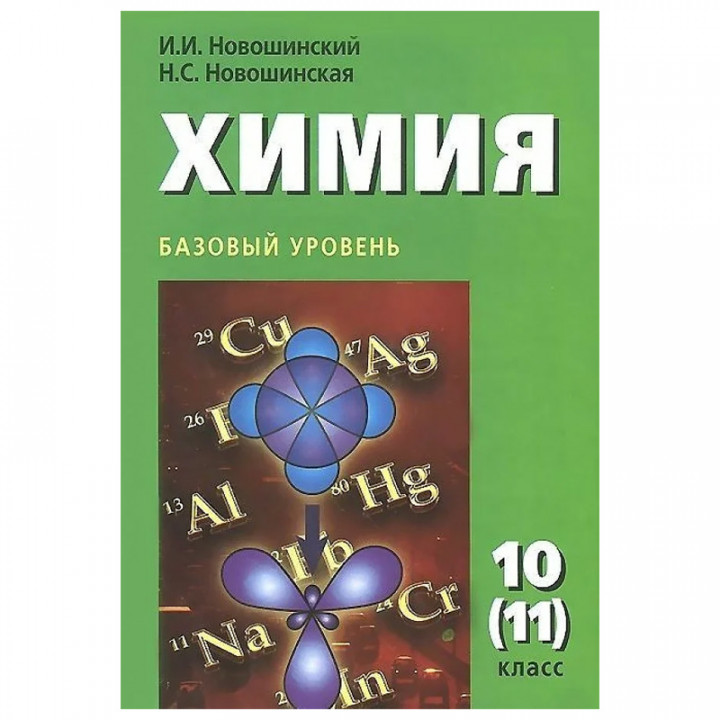 Химия. 10 (11) класс. Базовый уровень. Учебник