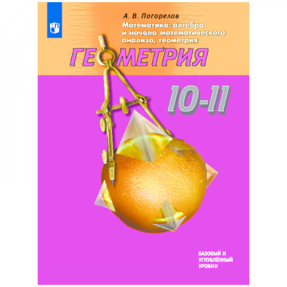 Геометрия. Учебник, 10-11 класс