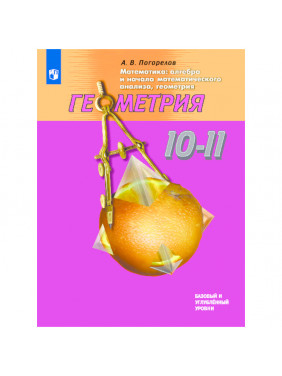 Геометрия. Учебник, 10-11 класс