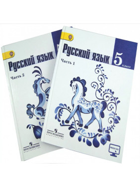 Русский язык. 5 класс. Учебник. В 2-х частях. Часть 2. С online поддержкой. ФГОС