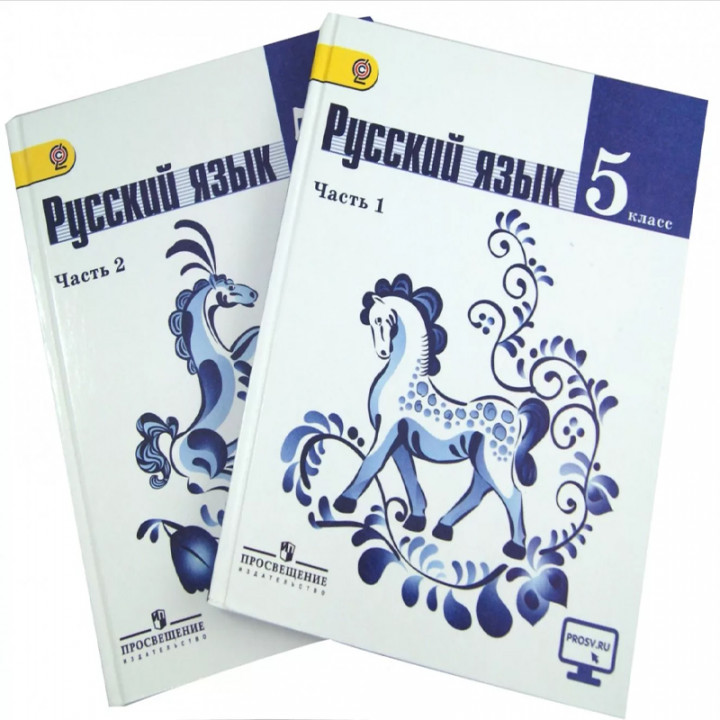 Русский язык. 5 класс. Учебник. В 2-х частях. Часть 2. С online поддержкой. ФГОС