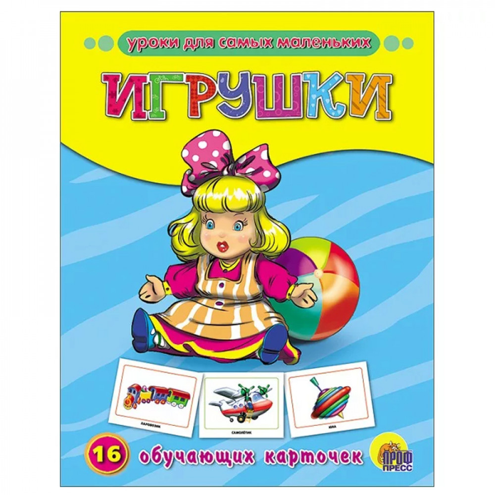 Игрушки. 16 обучающих карточек