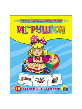 Игрушки. 16 обучающих карточек