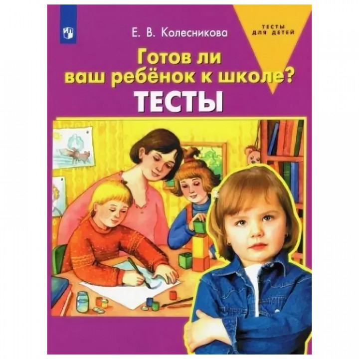 Готов ли Ваш ребёнок к школе? Тесты