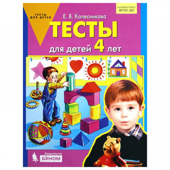 4 года. Тесты для детей.