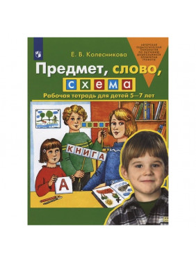 Предмет, слово, схема. Рабочая тетрадь для детей 5-7 лет.