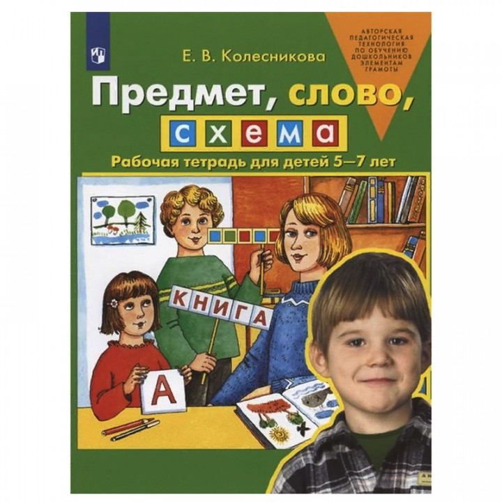 Предмет, слово, схема. Рабочая тетрадь для детей 5-7 лет.