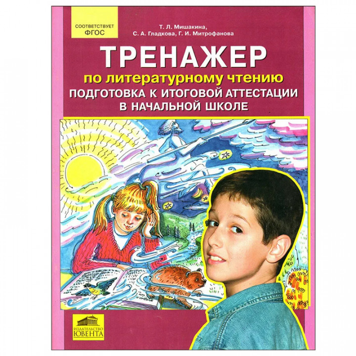 "Тренажер по литературному чтению. Подготовка к итоговой аттестации в начальной школе.