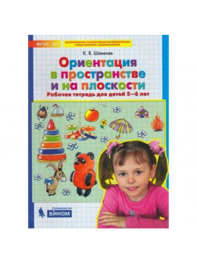 Ориентация в пространстве и на плоскости Рабочая тетрадь 5-6 лет