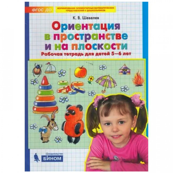 Ориентация в пространстве и на плоскости Рабочая тетрадь 5-6 лет