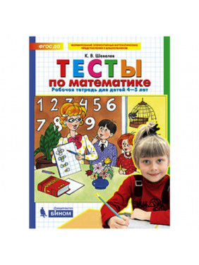 Тесты по математике. Рабочая тетрадь для детей 4-5 лет