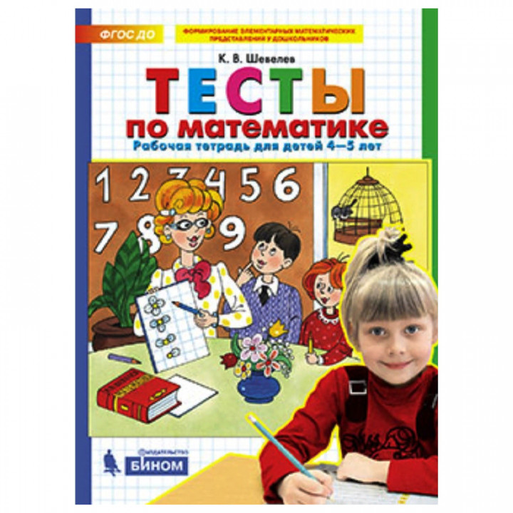 Тесты по математике. Рабочая тетрадь для детей 4-5 лет