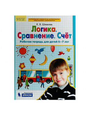 Логика. Сравнение. Счет. Рабочая тетрадь для детей 6-7 лет