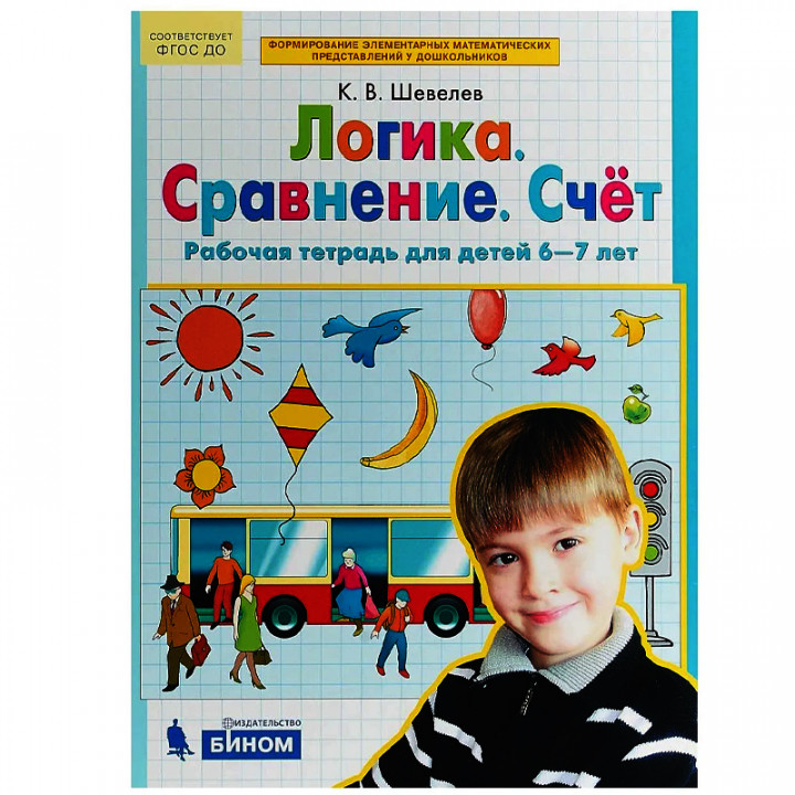 Логика. Сравнение. Счет. Рабочая тетрадь для детей 6-7 лет