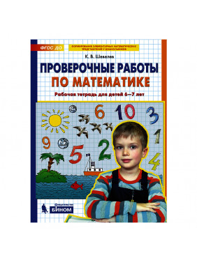 "Проверочные работы по математике. Рабочая тетрадь для детей 6-7 лет.