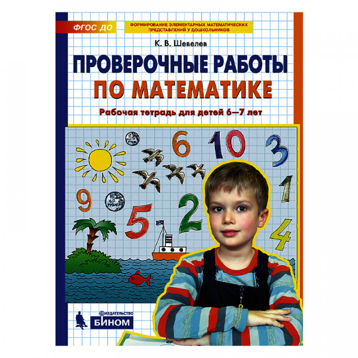 "Проверочные работы по математике. Рабочая тетрадь для детей 6-7 лет.