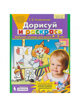 Дорисуй и раскрась. Рабочая тетрадь для детей 4-5 лет. Бином