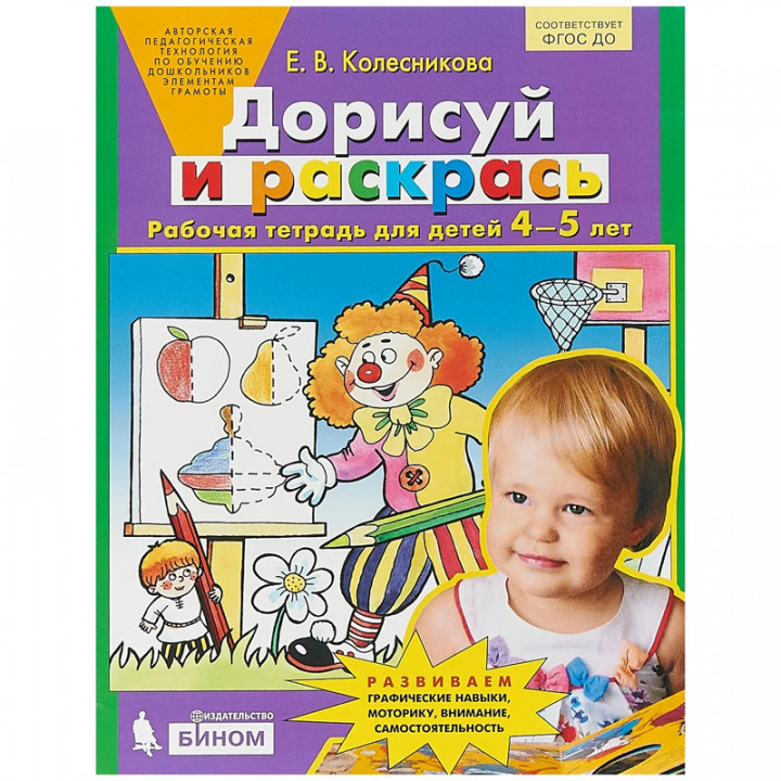 Дорисуй и раскрась. Рабочая тетрадь для детей 4-5 лет. Бином