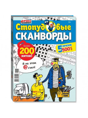 Журнал "Стопудовые сканворды "Кросс Компот"