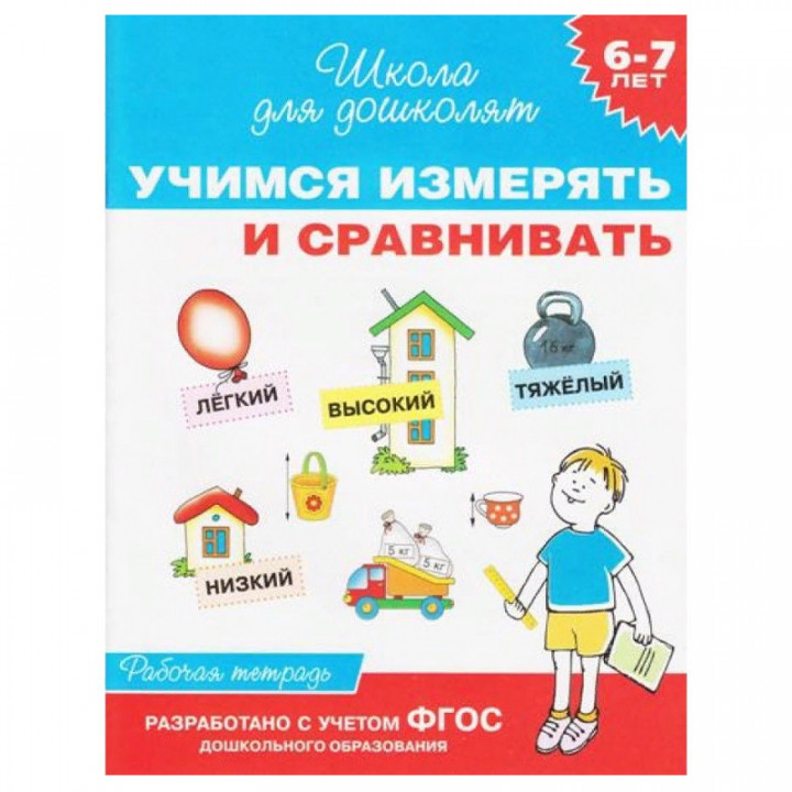 6-7 лет. Учимся измерять и сравнивать (Рабочая тетрадь)