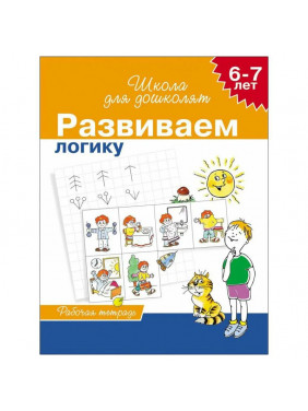 Учимся логически мыслить для детей 6-7 лет рабочая тетрадь