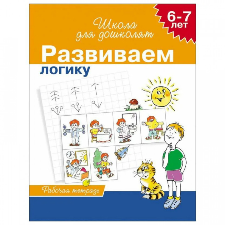 Учимся логически мыслить для детей 6-7 лет рабочая тетрадь