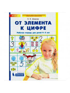 От элемента к цифре. Рабочая тетрадь для детей 4-5 лет.