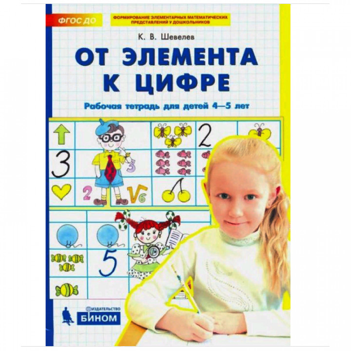 От элемента к цифре. Рабочая тетрадь для детей 4-5 лет.