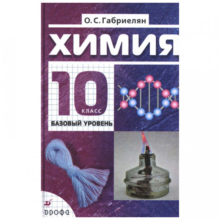 Химия. 10 класс. Базовый уровень