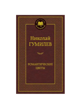 Романтические цветы