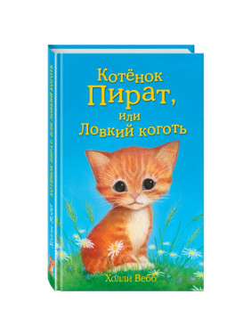 Котёнок Пират или Ловкий коготь 