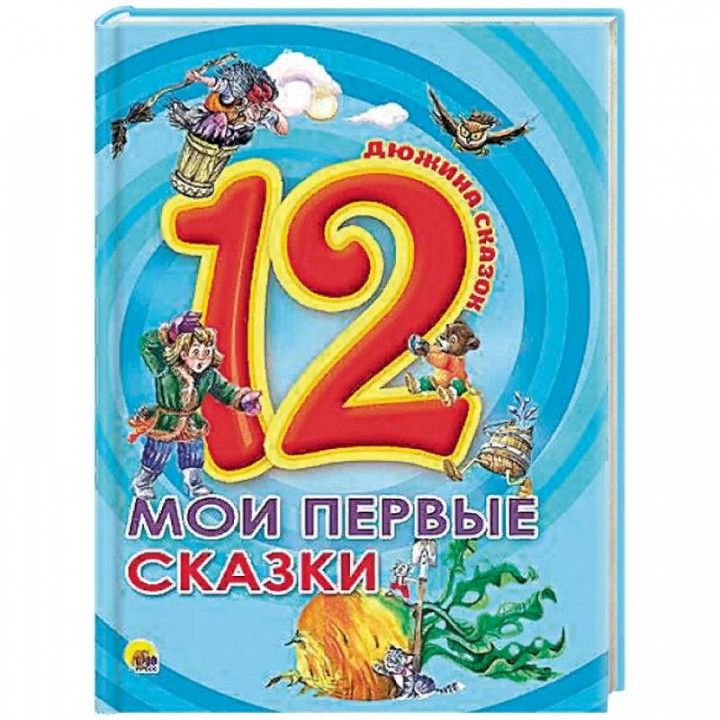 12. Мои первые сказки