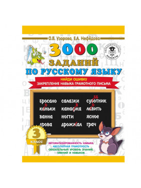 3000 примеров по русскому языку. 3 класс. Найди ошибку.