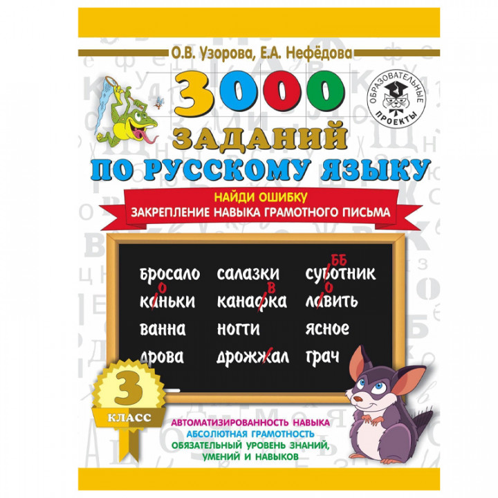 3000 примеров по русскому языку. 3 класс. Найди ошибку.