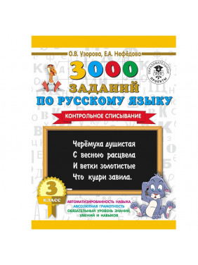 3000 заданий по русскому языку. 3 класс. Контрольное списывание.